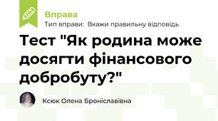 Тест "Як родина може досягти фінансового добробуту?"