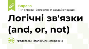Логічні зв'язки (and, or, not)