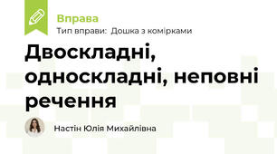 Двоскладні, односкладні, неповні речення