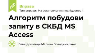 Алгоритм побудови запиту в СКБД MS Access
