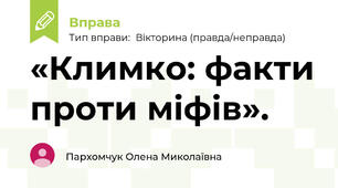 «Климко: факти проти міфів».