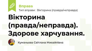 Вікторина (правда/неправда). Здорове харчування.