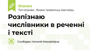 Розпізнаю числівники в реченні і тексті