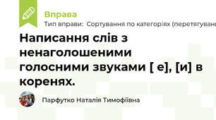 Написання слів з ненаголошеними голосними звуками [ е], [и] в коренях.
