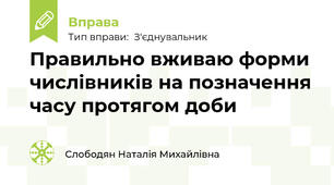 Правильно вживаю форми числівників на позначення часу протягом доби