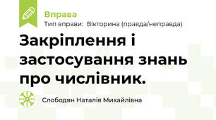 Закріплення і застосування знань про числівник.