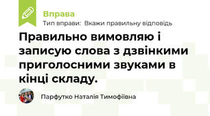 Правильно вимовляю і записую слова з дзвінкими приголосними звуками в кінці складу.