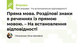 Пряма мова. Розділові знаки в реченнях із прямою мовою. – На встановлення відповідності