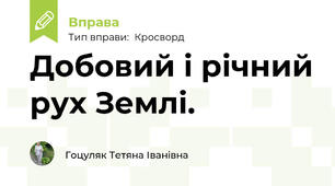 Добовий і річний рух Землі.