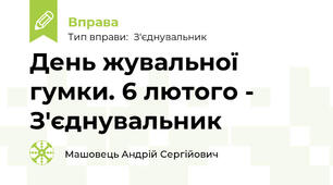День жувальної гумки. 6 лютого - З'єднувальник