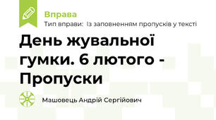 День жувальної гумки. 6 лютого - Пропуски