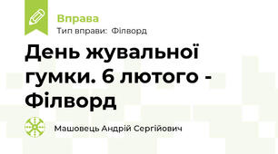 День жувальної гумки. 6 лютого - Філворд