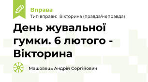 День жувальної гумки. 6 лютого - Вікторина
