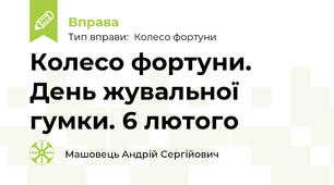 Колесо фортуни. День жувальної гумки. 6 лютого