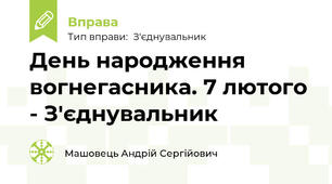 День народження вогнегасника. 7 лютого - З'єднувальник