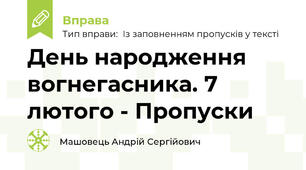 День народження вогнегасника. 7 лютого - Пропуски