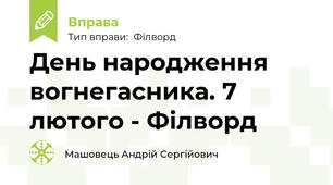 День народження вогнегасника. 7 лютого - Філворд