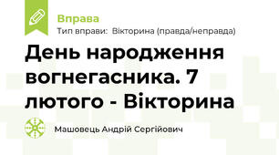 День народження вогнегасника. 7 лютого - Вікторина