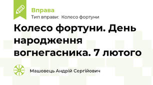 Колесо фортуни. День народження вогнегасника. 7 лютого