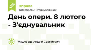 День опери. 8 лютого - З'єднувальник