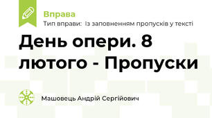 День опери. 8 лютого - Пропуски