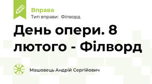 День опери. 8 лютого - Філворд
