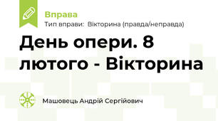 День опери. 8 лютого - Вікторина