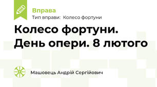 Колесо фортуни. День опери. 8 лютого