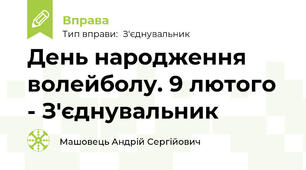 День народження волейболу. 9 лютого - З'єднувальник