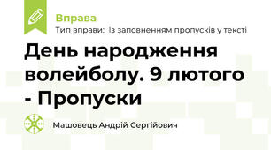 День народження волейболу. 9 лютого - Пропуски