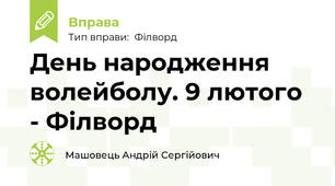 День народження волейболу. 9 лютого - Філворд