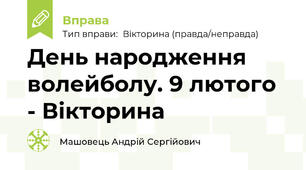 День народження волейболу. 9 лютого - Вікторина