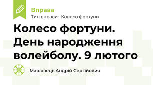 Колесо фортуни. День народження волейболу. 9 лютого