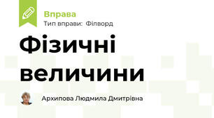 Фізичні величини