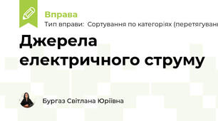 Джерела електричного струму