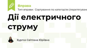Дії електричного струму