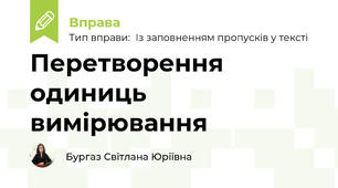 Перетворення одиниць вимірювання