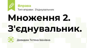 Множення 2. З'єднувальник.