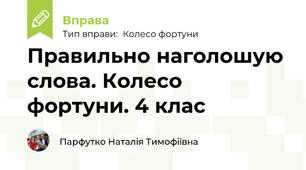 Правильно наголошую слова. Колесо фортуни. 4 клас