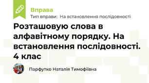 Розташовую слова в алфавітному порядку. На встановлення послідовності. 4 клас