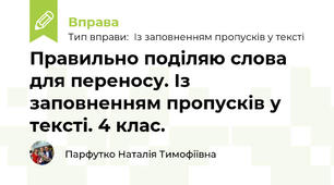 Правильно поділяю слова для переносу. Із заповненням пропусків у тексті. 4 клас.
