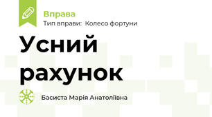Усний рахунок