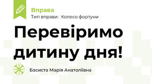 Перевіримо дитину дня!