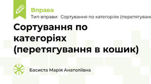 Сортування по категоріях (перетягування в кошик)