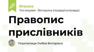Правопис прислівників