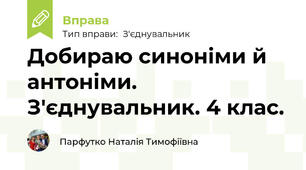 Добираю синоніми й антоніми. З'єднувальник. 4 клас.