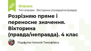 Розрізняю пряме і переносне значення. Вікторина (правда/неправда). 4 клас