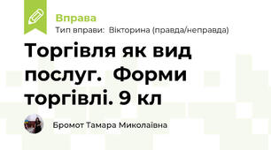 Торгівля як вид послуг.  Форми торгівлі. 9 кл
