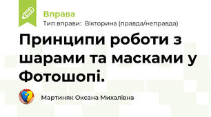 Принципи роботи з шарами та масками у Фотошопі.