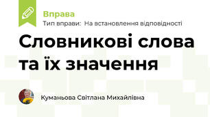 Словникові слова та їх значення